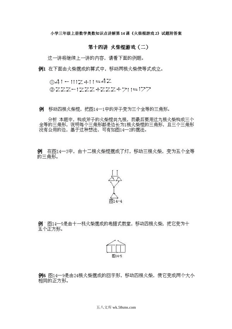 小学三年级上册数学奥数知识点讲解第14课《火柴棍游戏2》试题附答案.doc_第1页