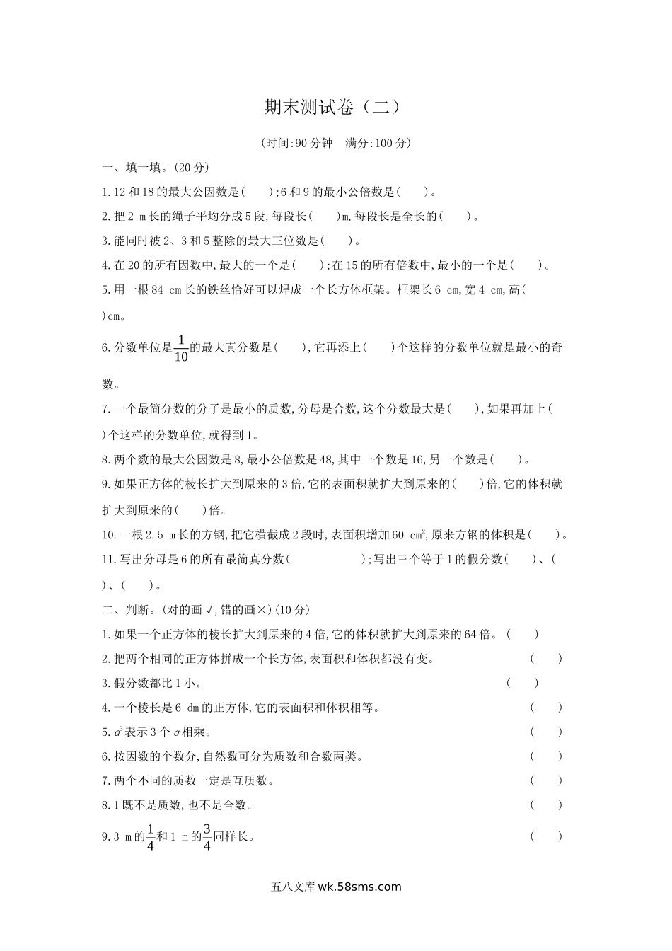 小学五年级数学下册_3-10-4-2、练习题、作业、试题、试卷_人教版_期末测试卷_人教版五年级下册数学期末测试卷-期末测试卷（二）.docx_第1页