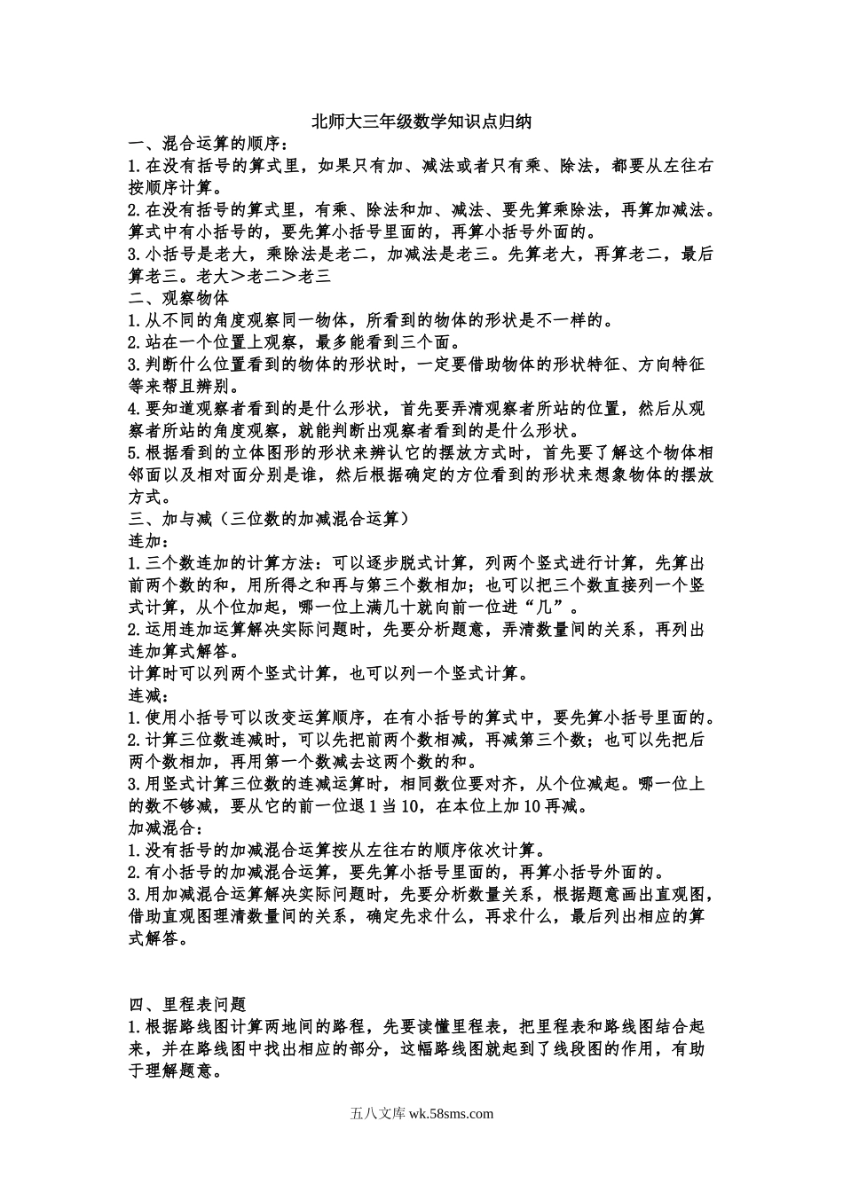 小学三年级数学上册_3-8-3-1、复习、知识点、归纳汇总_北师大版_小学三年级上册北师大版本数学知识点汇总.doc_第1页