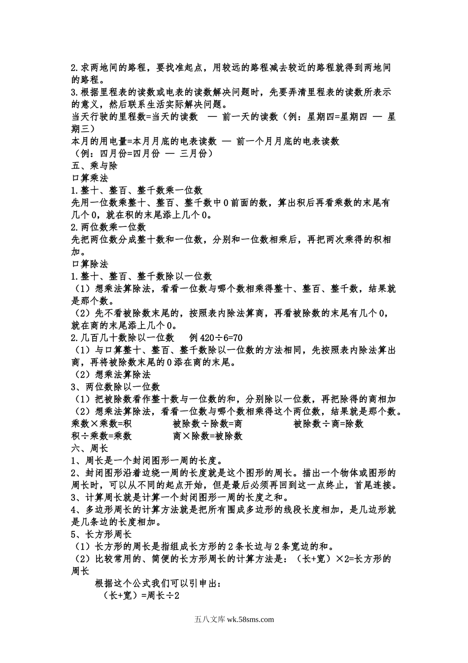 小学三年级数学上册_3-8-3-1、复习、知识点、归纳汇总_北师大版_小学三年级上册北师大版本数学知识点汇总.doc_第2页
