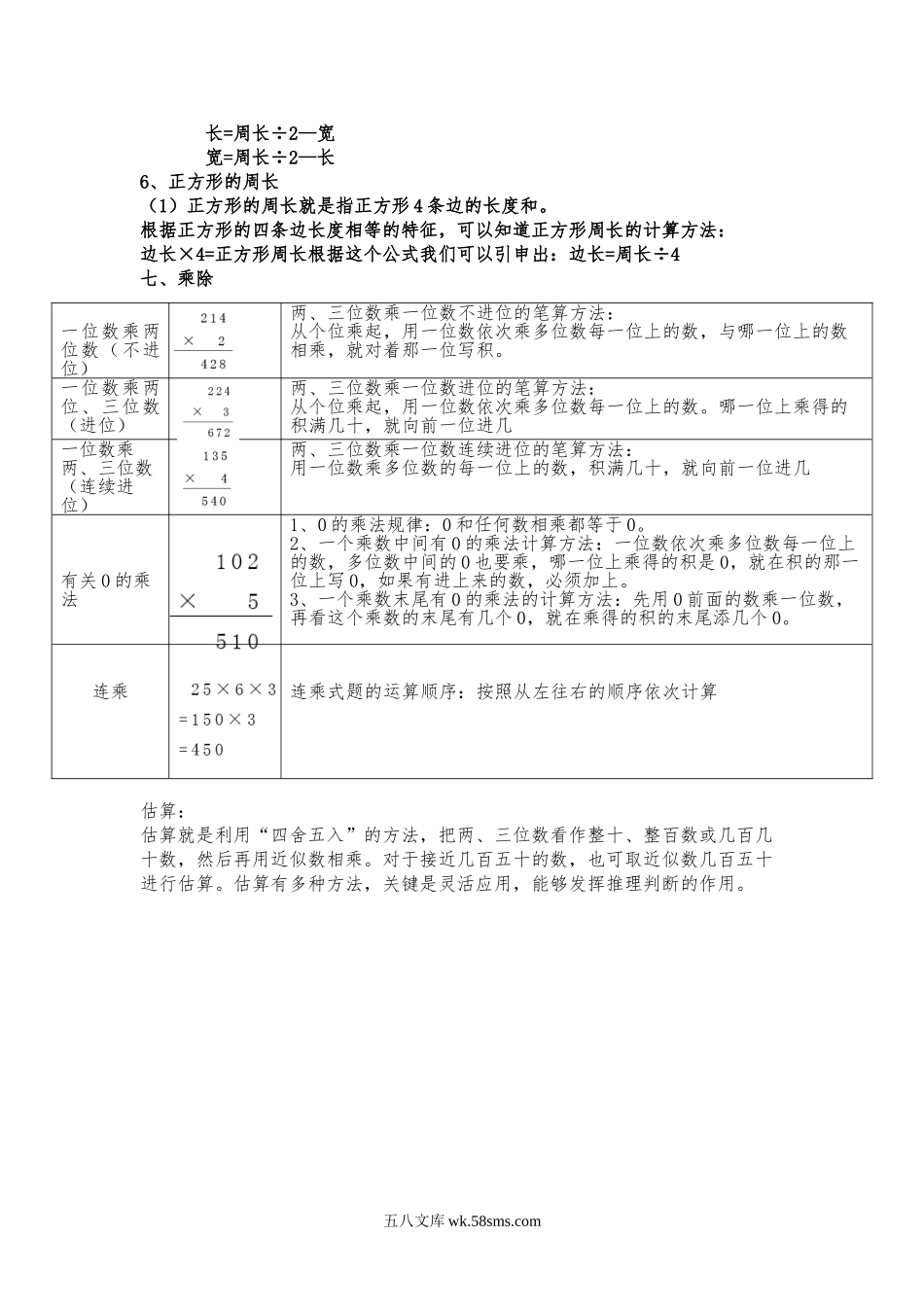 小学三年级数学上册_3-8-3-1、复习、知识点、归纳汇总_北师大版_小学三年级上册北师大版本数学知识点汇总.doc_第3页