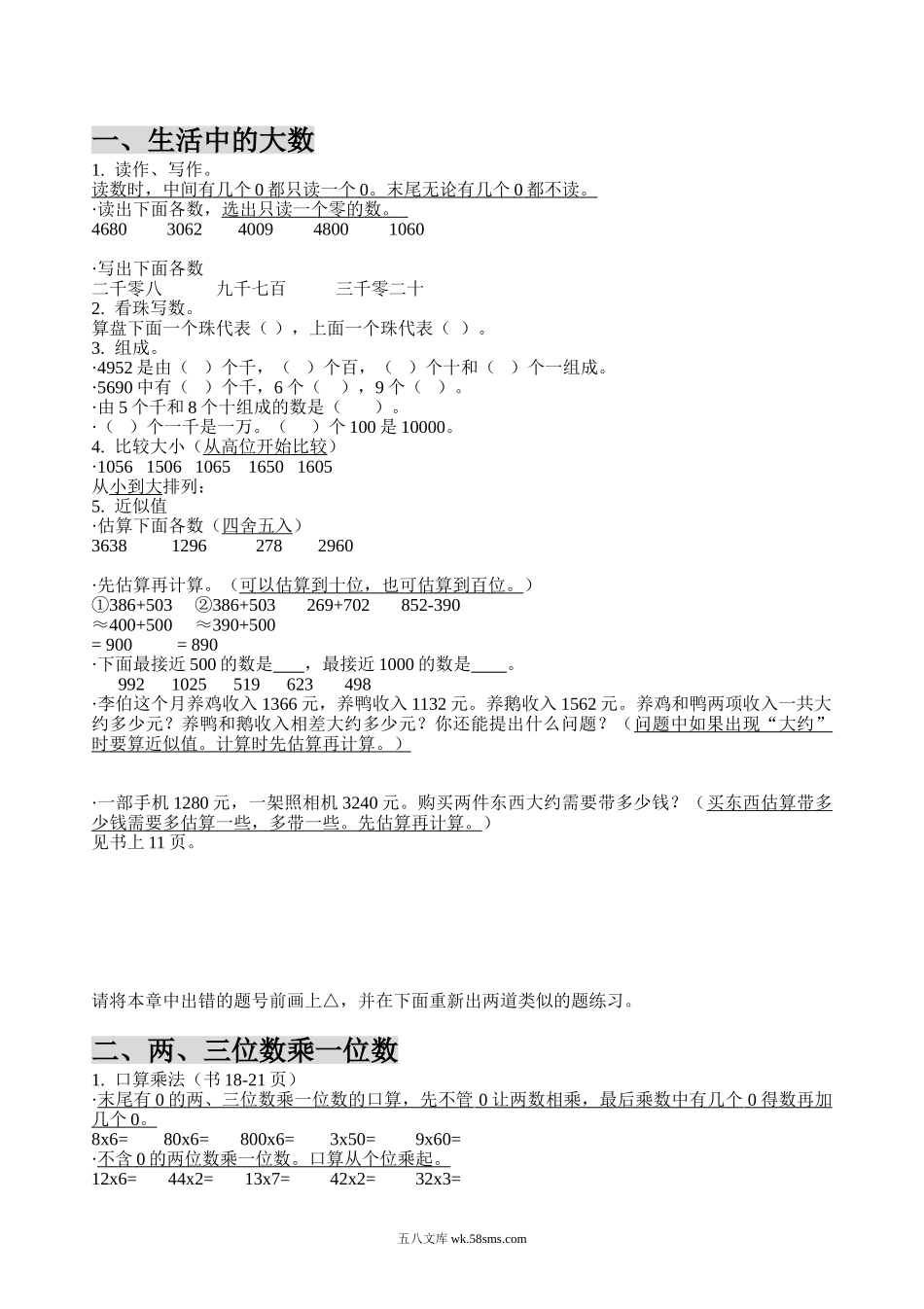 小学三年级数学上册_3-8-3-1、复习、知识点、归纳汇总_冀教版_小学三年级上册冀教版数学知识点汇总.doc_第1页