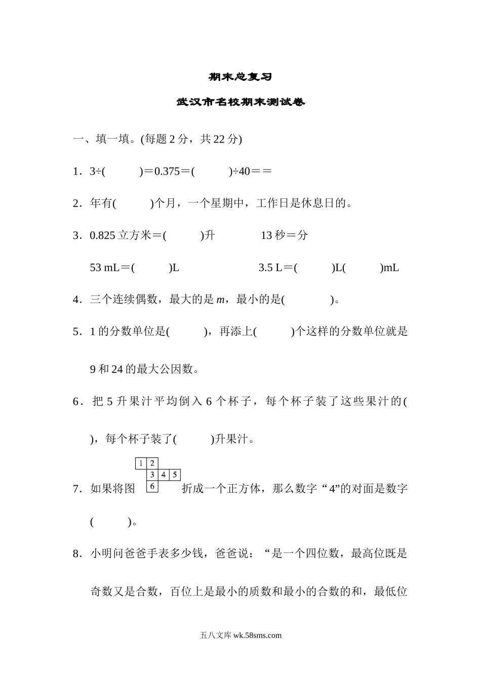 小学五年级数学下册_3-10-4-2、练习题、作业、试题、试卷_人教版_期末测试卷_人教版五年级下册数学期末测试卷-武汉市名校期末测试卷.docx_第1页