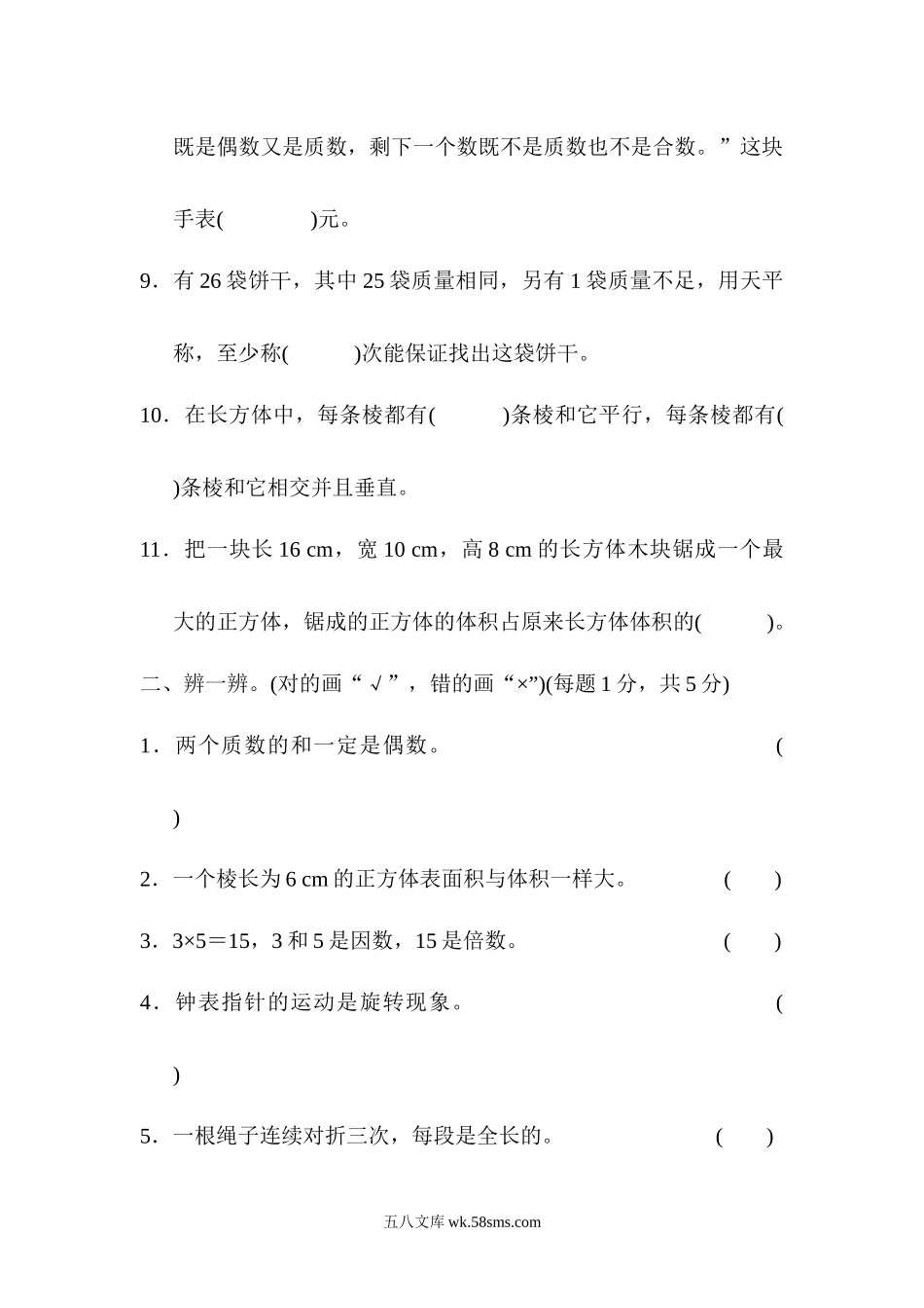 小学五年级数学下册_3-10-4-2、练习题、作业、试题、试卷_人教版_期末测试卷_人教版五年级下册数学期末测试卷-武汉市名校期末测试卷.docx_第2页