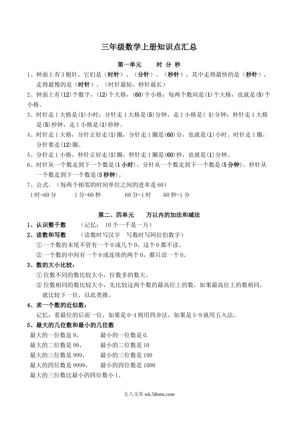 小学三年级数学上册_3-8-3-1、复习、知识点、归纳汇总_人教版_人教版三年级数学上册知识点汇总.doc_第1页