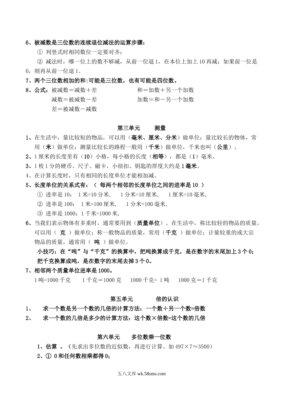 小学三年级数学上册_3-8-3-1、复习、知识点、归纳汇总_人教版_人教版三年级数学上册知识点汇总.doc_第2页