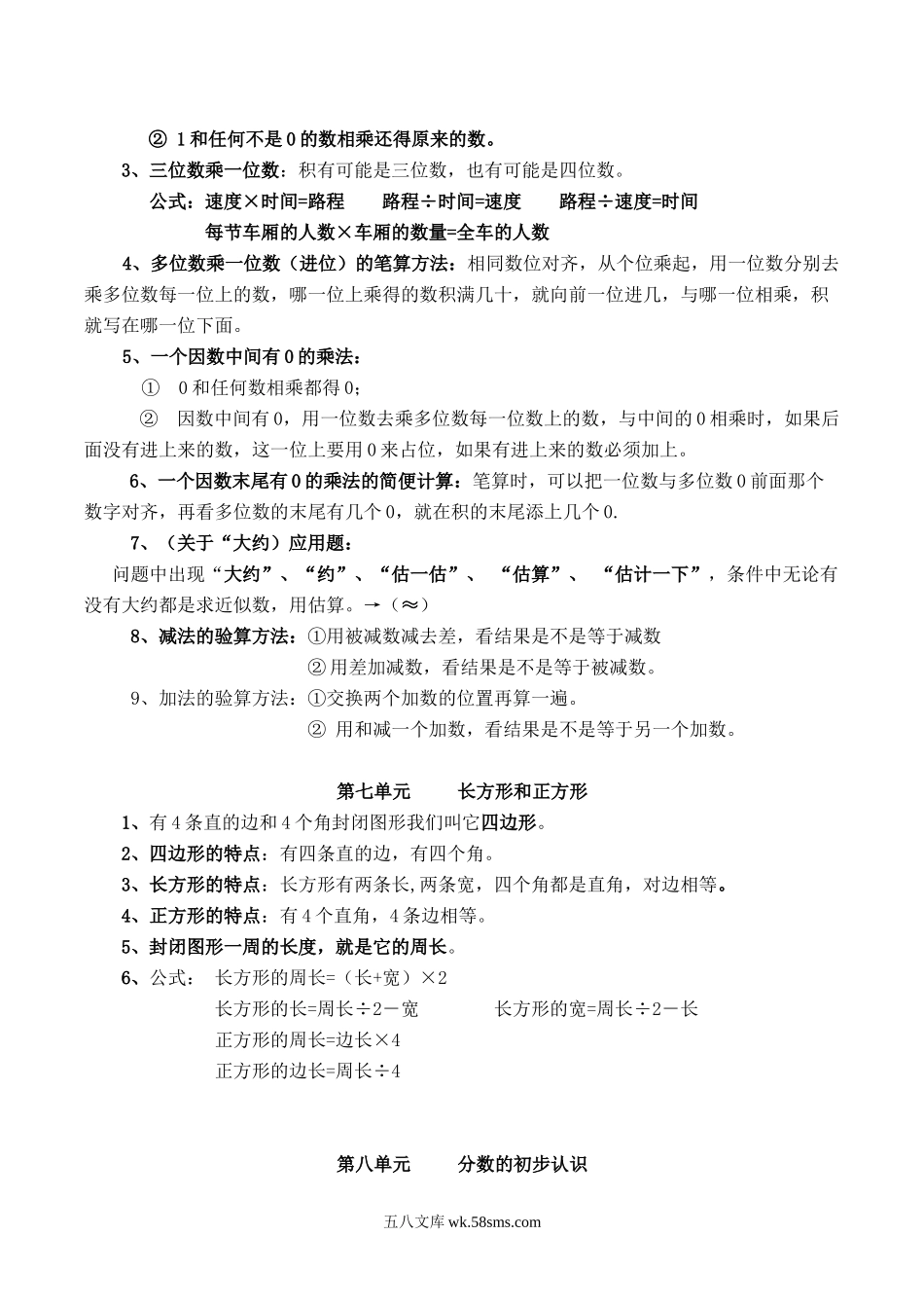 小学三年级数学上册_3-8-3-1、复习、知识点、归纳汇总_人教版_人教版三年级数学上册知识点汇总.doc_第3页