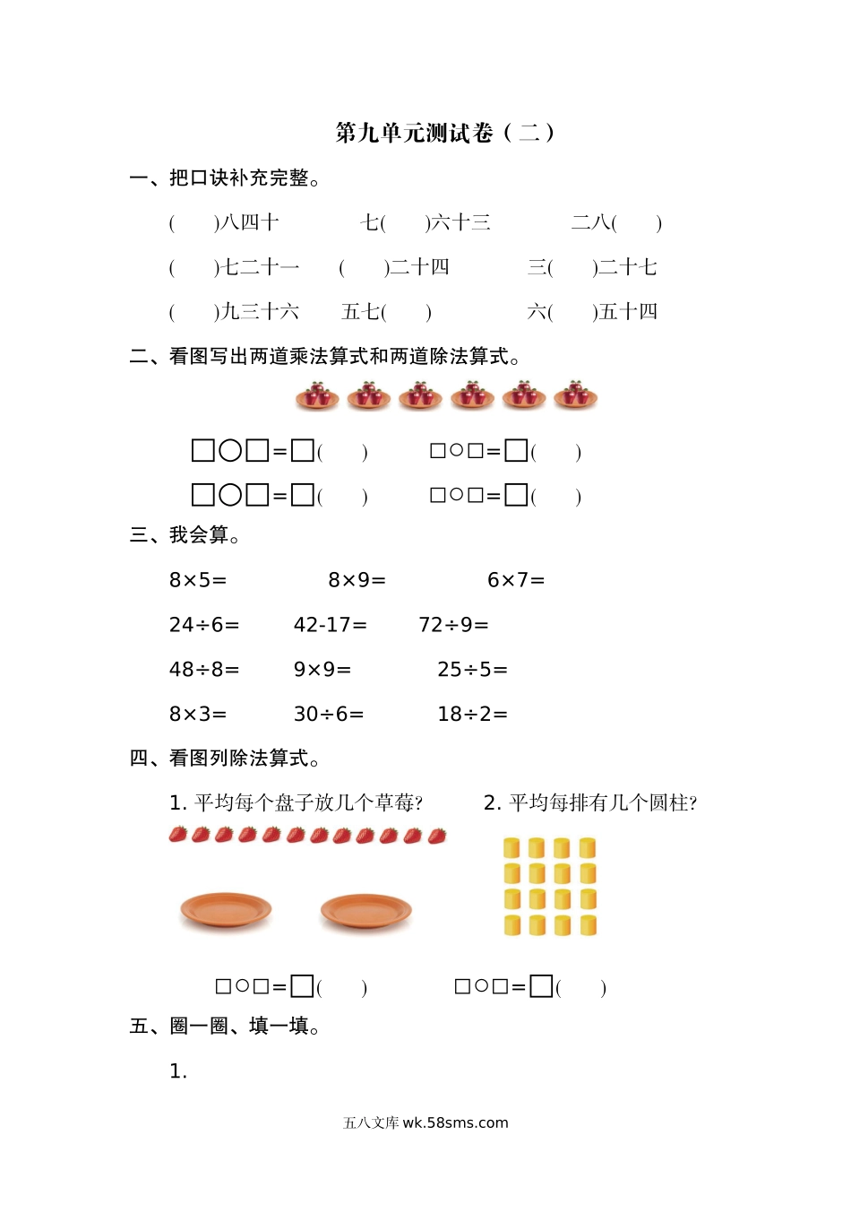 小学二年级数学上册_3-7-3-2、练习题、作业、试题、试卷_北师大版_单元测试卷_第九单元测试卷（二）.docx_第1页