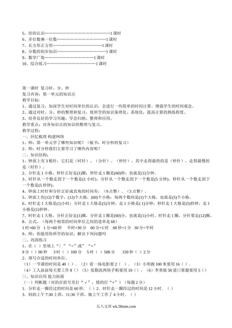 小学三年级数学上册_3-8-3-1、复习、知识点、归纳汇总_人教版_人教版小学三年级上册数学期末总复习知识点汇总.doc_第2页