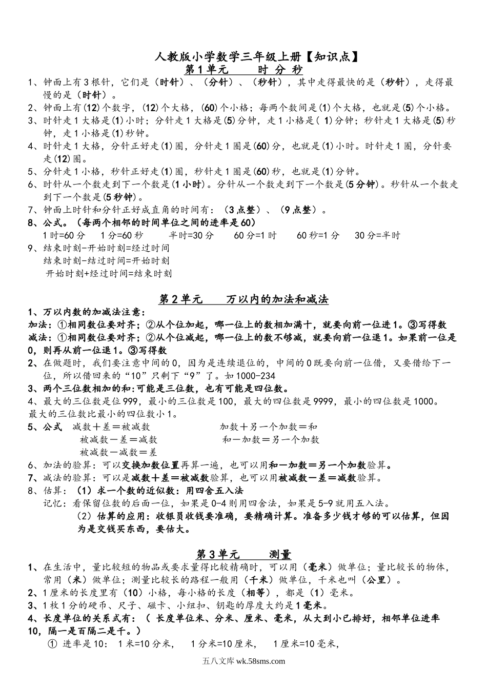 小学三年级数学上册_3-8-3-1、复习、知识点、归纳汇总_人教版_小学三年级上册人教版数学全册知识重点预习.doc_第1页