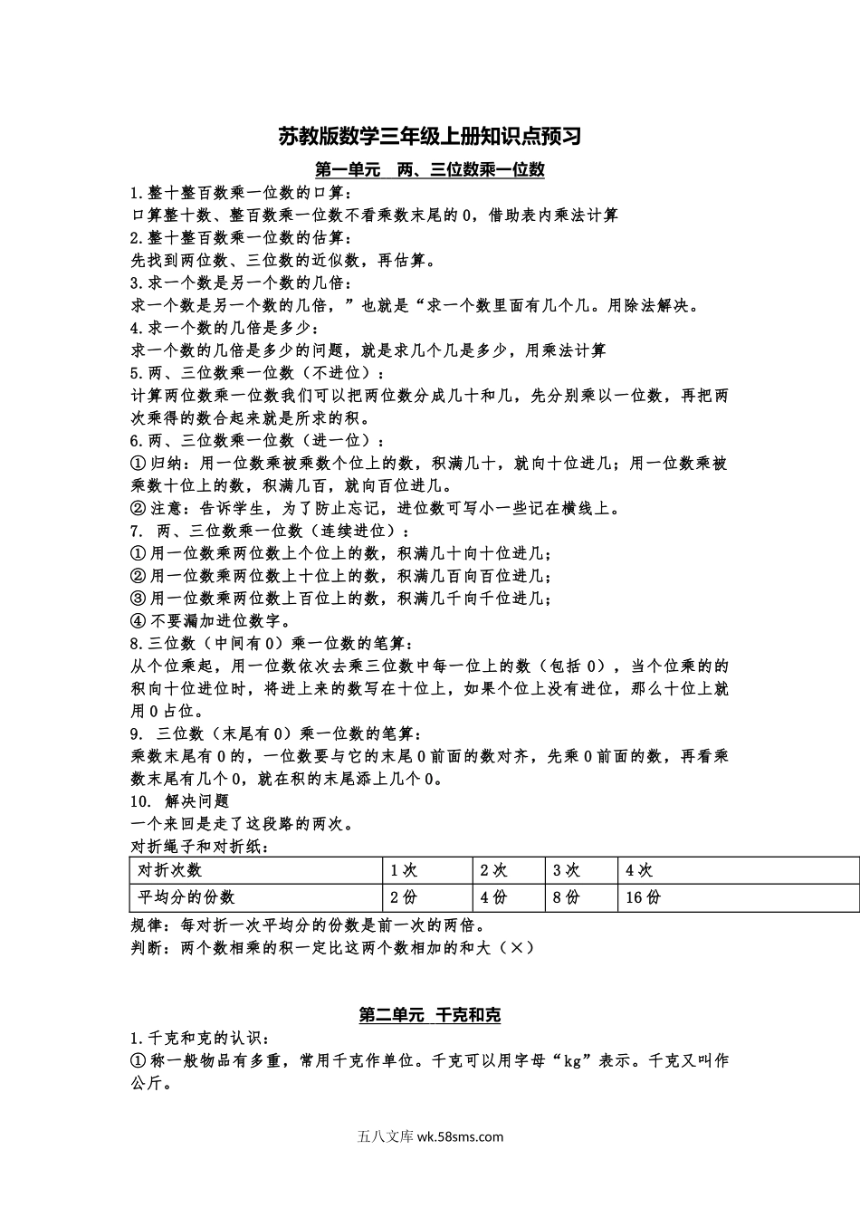 小学三年级数学上册_3-8-3-1、复习、知识点、归纳汇总_苏教版_小学三年级上册苏教版数学知识点预习.docx_第1页