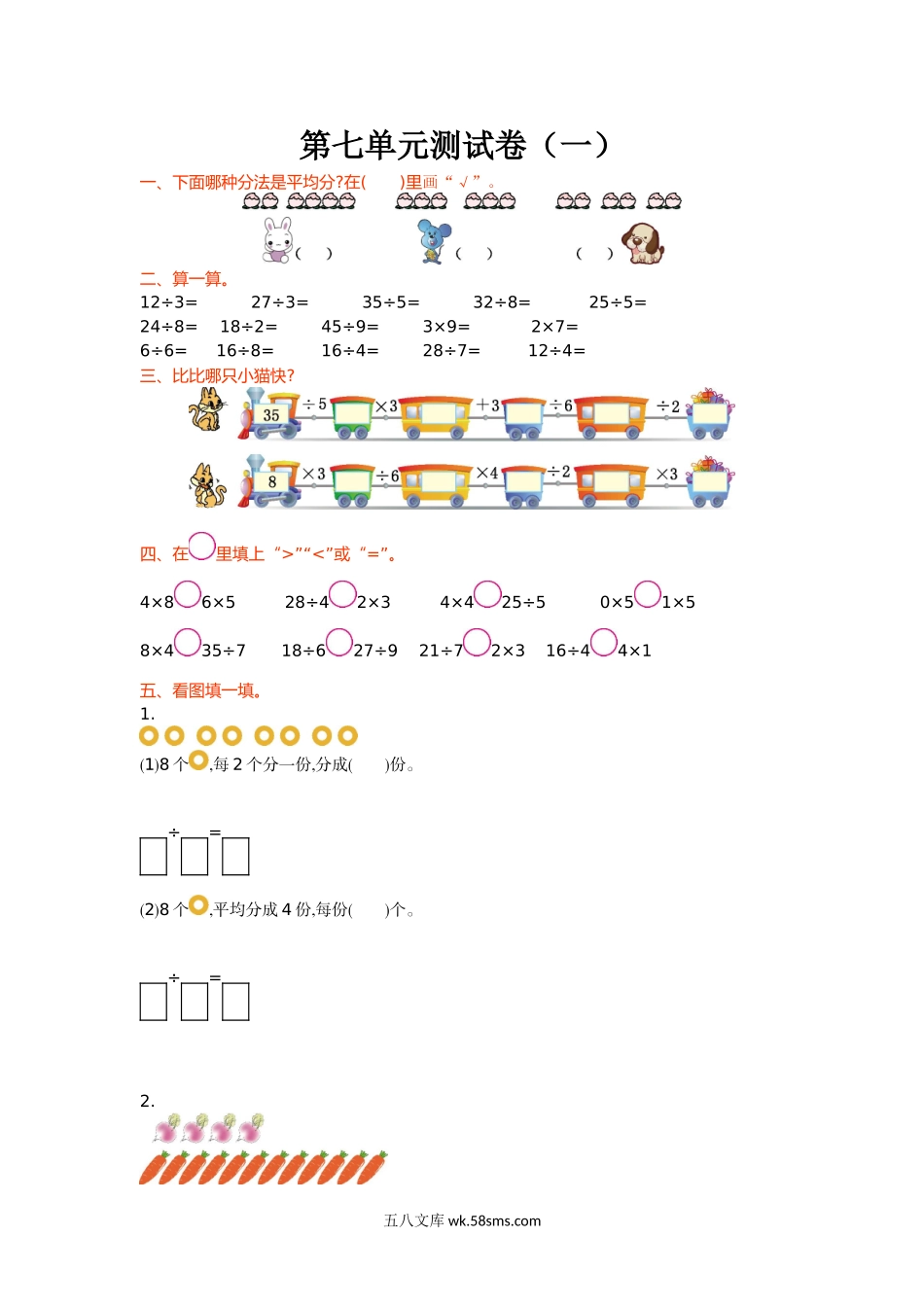 小学二年级数学上册_3-7-3-2、练习题、作业、试题、试卷_北师大版_单元测试卷_第七单元测试卷(一).doc_第1页