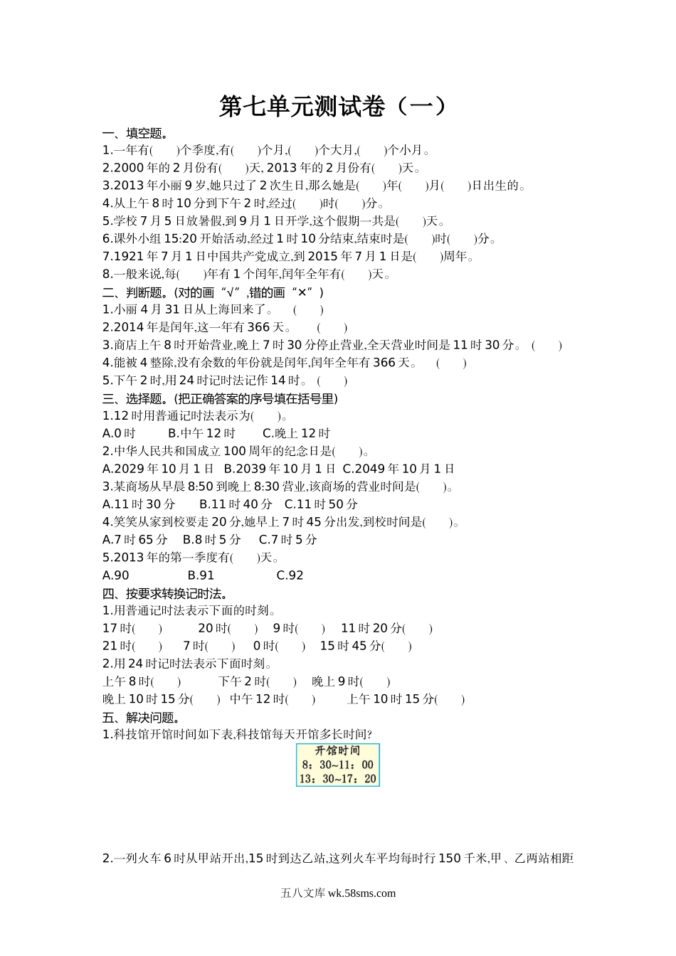 小学三年级数学上册_3-8-3-2、练习题、作业、试题、试卷_北师大版_单元测试卷_小学三年级上册北师大版本北师大数学第七单元测试A卷含答案.doc_第1页