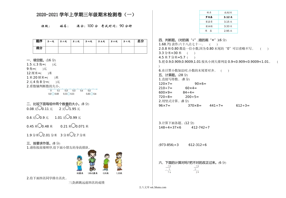 小学三年级数学上册_3-8-3-2、练习题、作业、试题、试卷_北师大版_单元测试卷_小学三年级上册北师大版本期末真题检测A卷含参考答案.doc_第1页