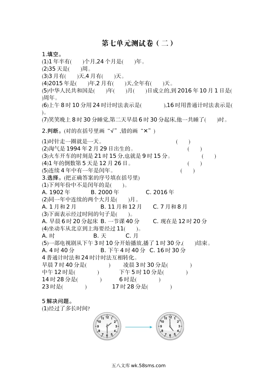 小学三年级数学上册_3-8-3-2、练习题、作业、试题、试卷_北师大版_单元测试卷_小学三年级上册北师大版本数学第七单元测试B卷含答案.docx_第1页