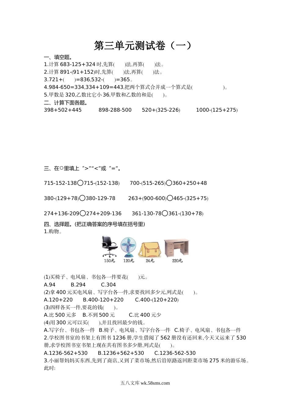 小学三年级数学上册_3-8-3-2、练习题、作业、试题、试卷_北师大版_单元测试卷_小学三年级上册北师大版本数学第三单元测试A卷含答案.doc_第1页