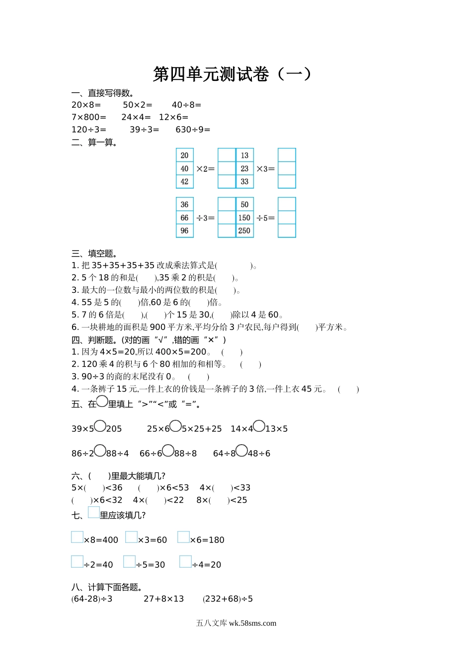 小学三年级数学上册_3-8-3-2、练习题、作业、试题、试卷_北师大版_单元测试卷_小学三年级上册北师大版本数学第四单元测试A卷含参考答案.doc_第1页