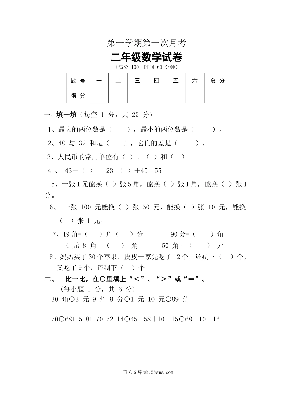 小学二年级数学上册_3-7-3-2、练习题、作业、试题、试卷_北师大版_单元测试卷_二年级数学（上册）北师大数学第一次月考试卷.docx_第1页