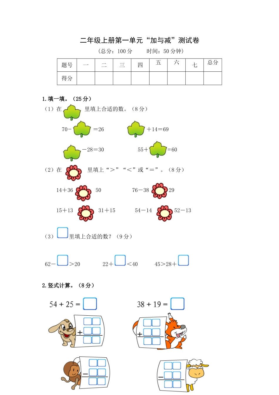 小学二年级数学上册_3-7-3-2、练习题、作业、试题、试卷_北师大版_单元测试卷_二年级数学(上册）第一单元《加与减》试卷.新北师大版.doc_第1页