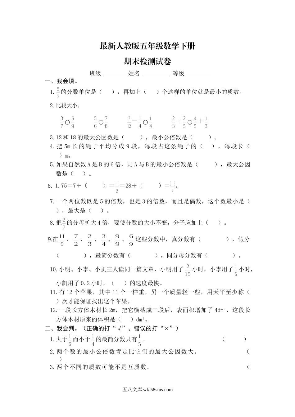小学五年级数学下册_3-10-4-2、练习题、作业、试题、试卷_人教版_期末测试卷_最新人教版五年级数学下册期末检测试卷 (2).doc_第1页