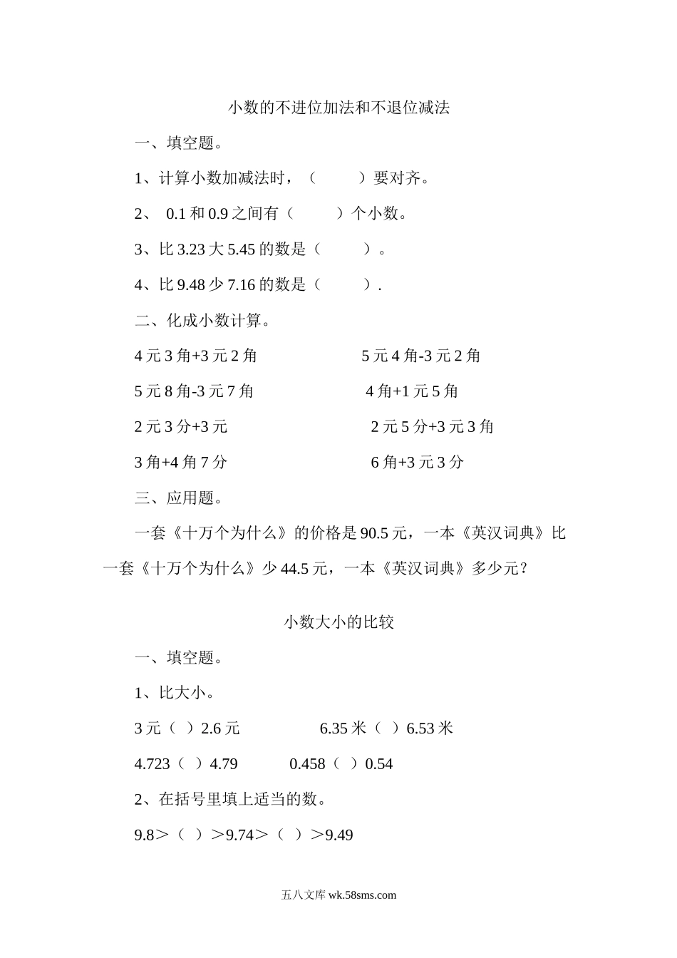 小学三年级数学上册_3-8-3-2、练习题、作业、试题、试卷_北师大版_课时练_小学三年级上册北师大版本数学八单元课时.2小数的不进位加法和不退位减法含答案.docx_第1页