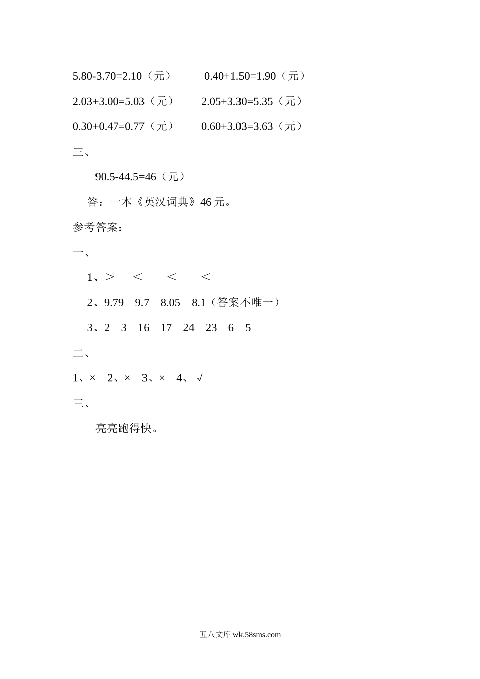 小学三年级数学上册_3-8-3-2、练习题、作业、试题、试卷_北师大版_课时练_小学三年级上册北师大版本数学八单元课时.2小数的不进位加法和不退位减法含答案.docx_第3页