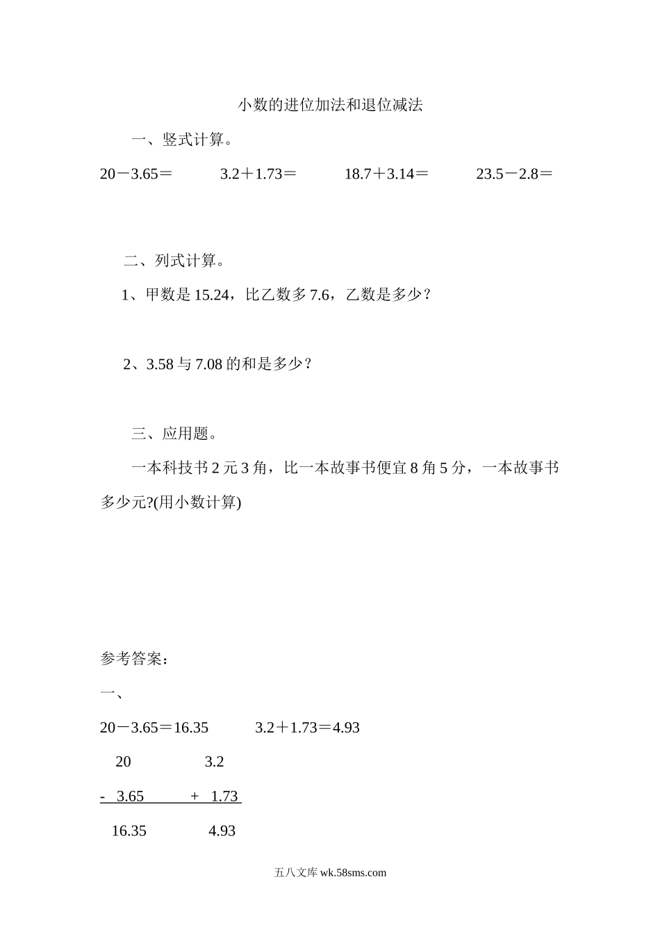 小学三年级数学上册_3-8-3-2、练习题、作业、试题、试卷_北师大版_课时练_小学三年级上册北师大版本数学八单元课时练习卷含答案.3小数的进位加法和退位减法.docx_第1页