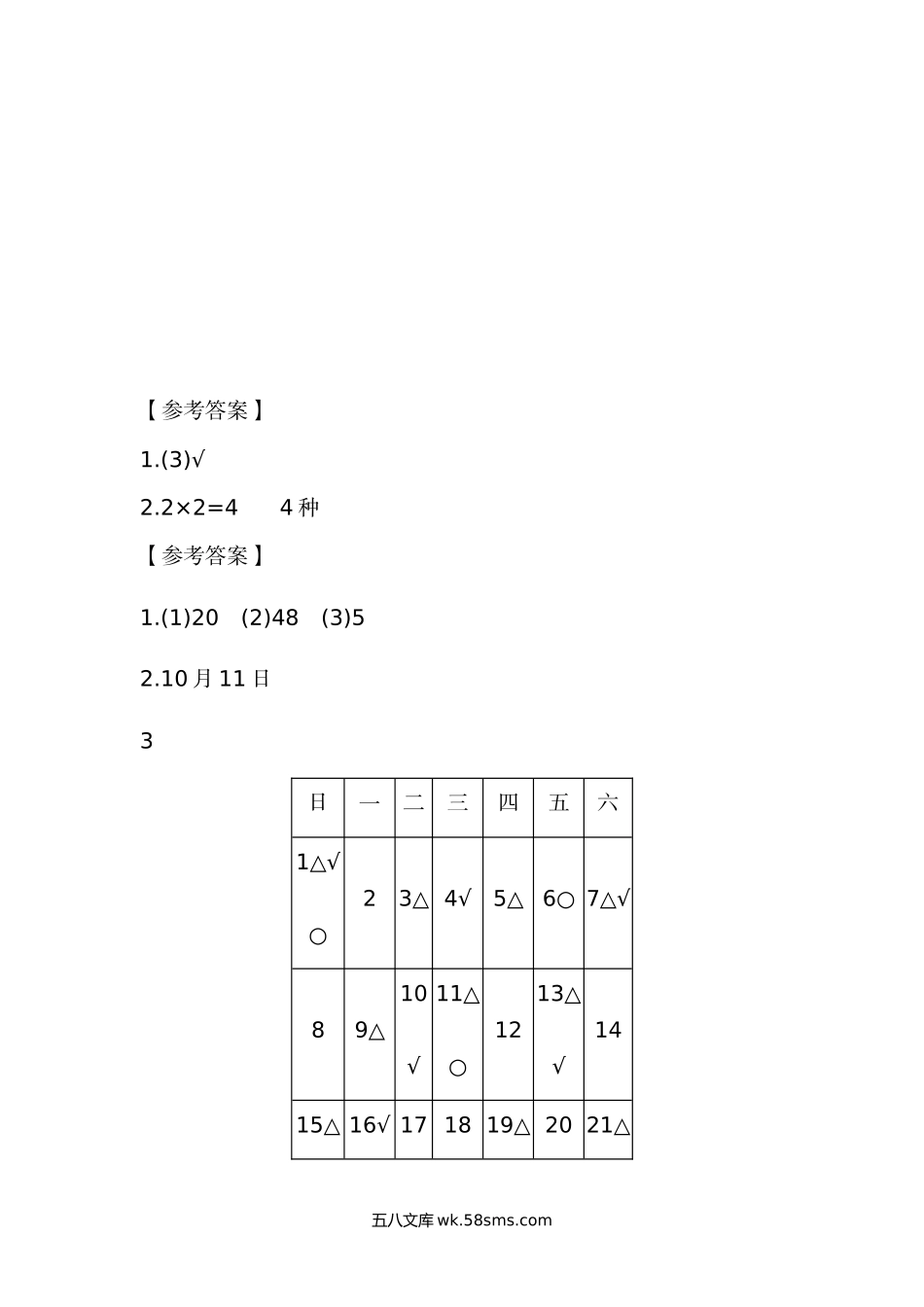 小学三年级数学上册_3-8-3-2、练习题、作业、试题、试卷_北师大版_课时练_小学三年级上册北师大版本数学课时.数学好玩练习题含答案.docx_第3页