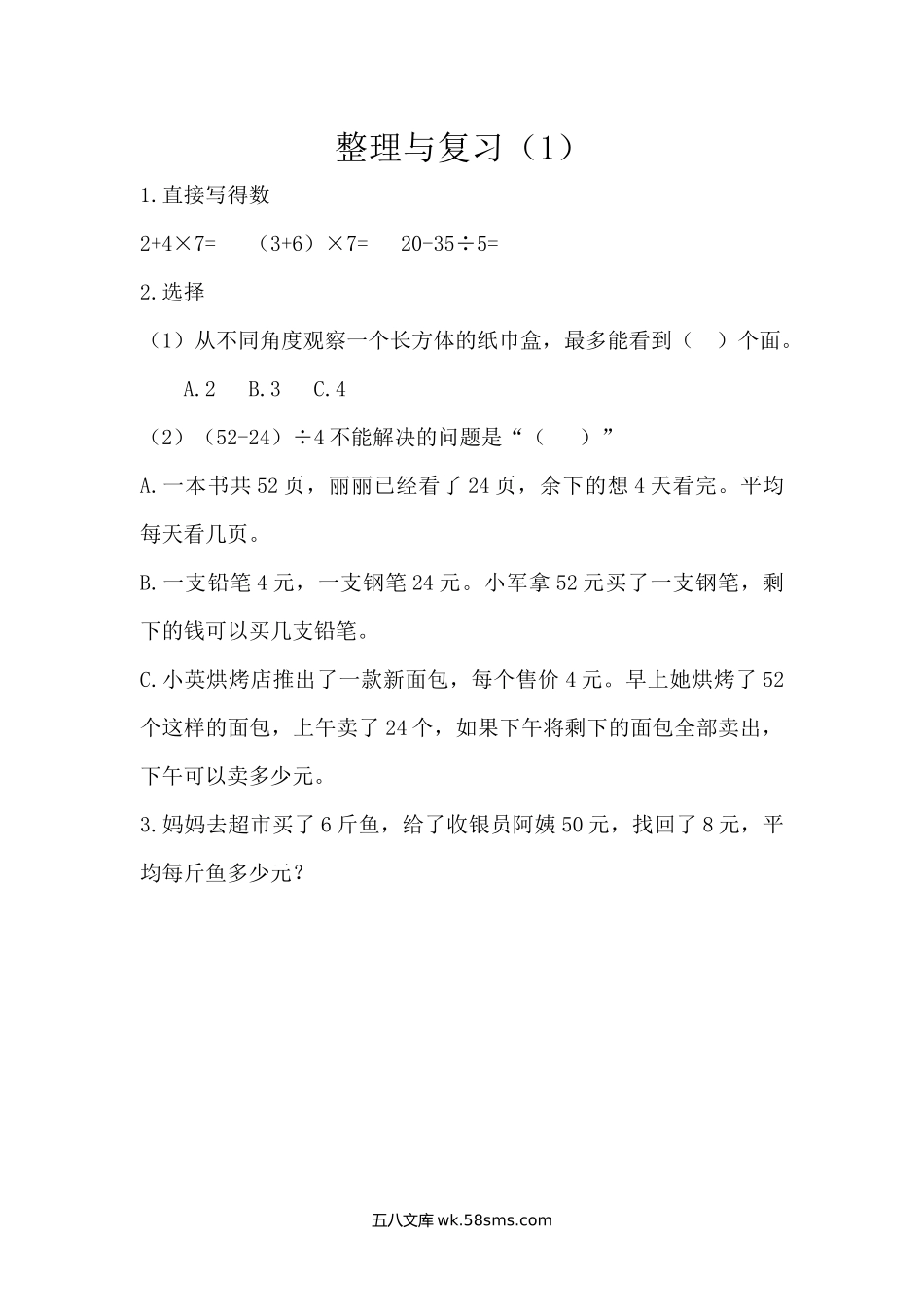 小学三年级数学上册_3-8-3-2、练习题、作业、试题、试卷_北师大版_课时练_小学三年级上册北师大版本数学课时练习题含答案.整理与复习（1）.docx_第1页