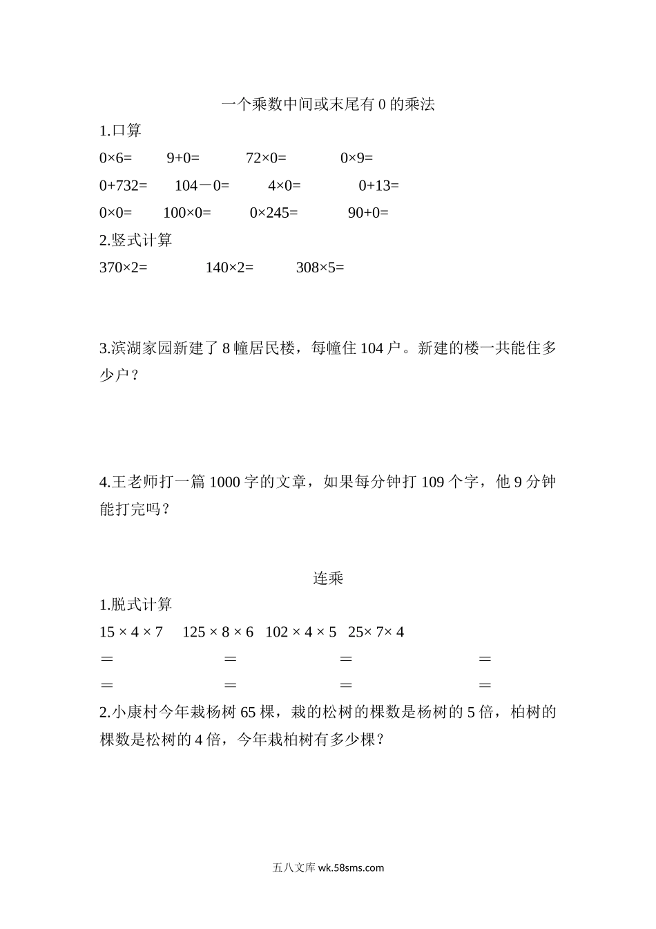 小学三年级数学上册_3-8-3-2、练习题、作业、试题、试卷_北师大版_课时练_小学三年级上册北师大版本数学六单元课时练习题含答案.3一个乘数中间或末尾有0的乘法.docx_第1页