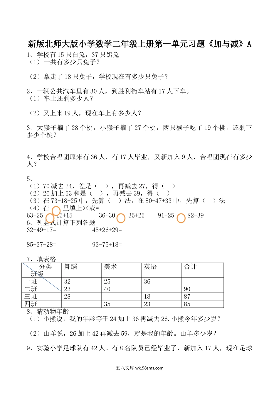 小学二年级数学上册_3-7-3-2、练习题、作业、试题、试卷_北师大版_单元测试卷_新北师大版小学二年级数学(上册)单元测试题[全套].doc_第1页