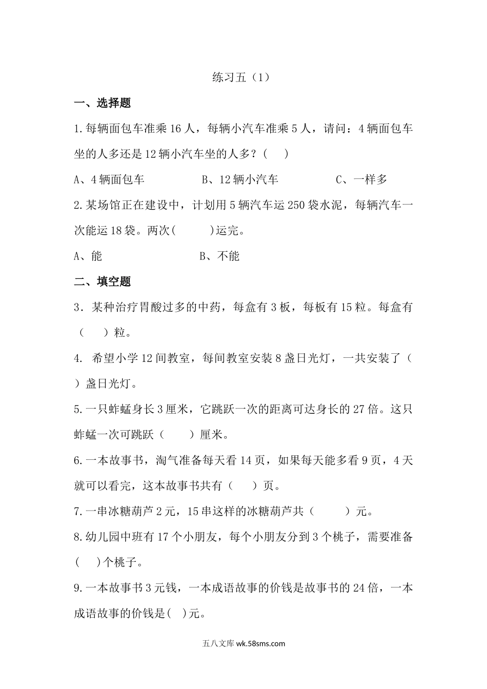 小学三年级数学上册_3-8-3-2、练习题、作业、试题、试卷_北师大版_课时练_小学三年级上册北师大版本数学六单元课时练习题含答案.4.docx_第1页