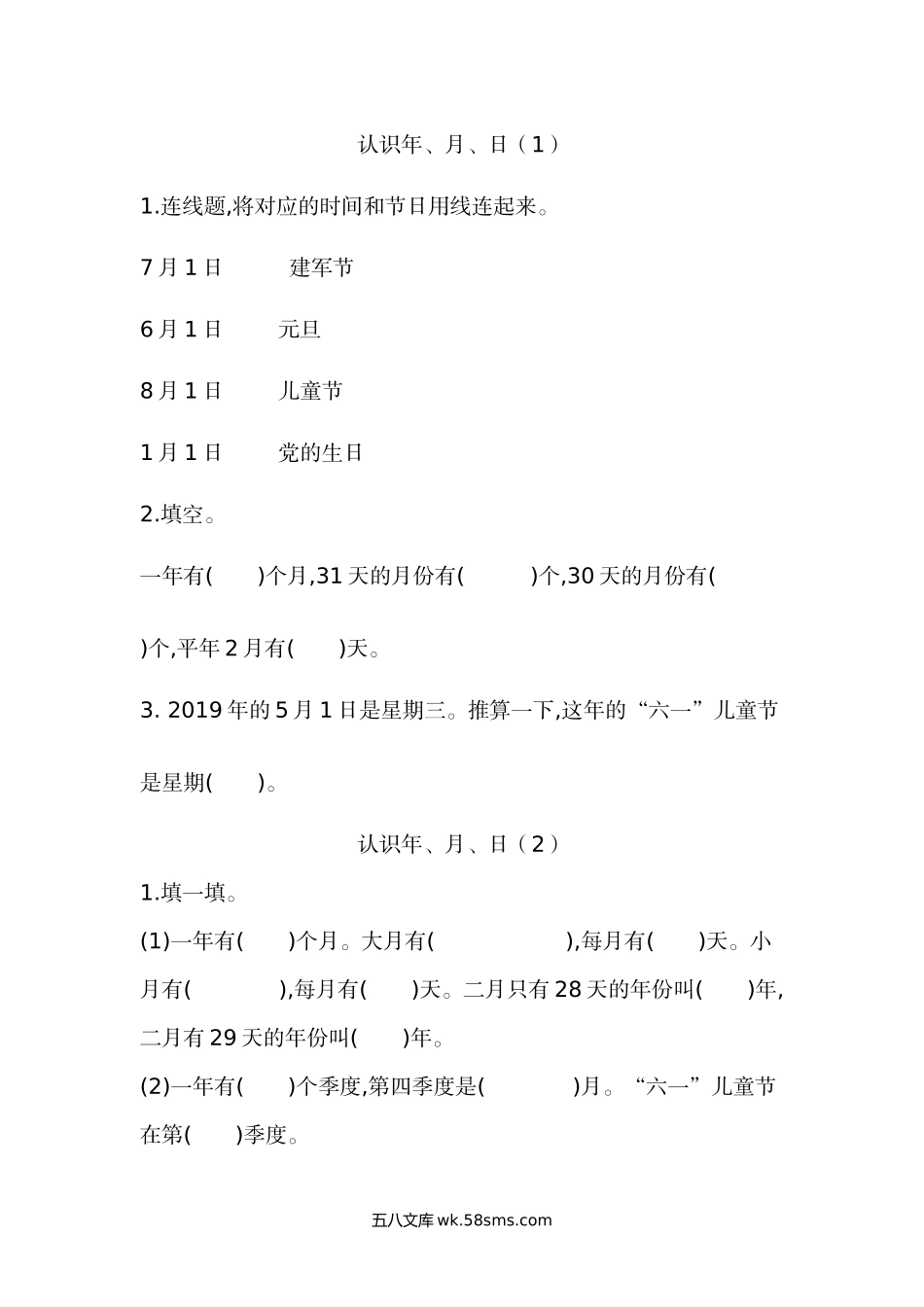 小学三年级数学上册_3-8-3-2、练习题、作业、试题、试卷_北师大版_课时练_小学三年级上册北师大版本数学七单元课时练习题含答案.1认识年、月、日.docx_第1页