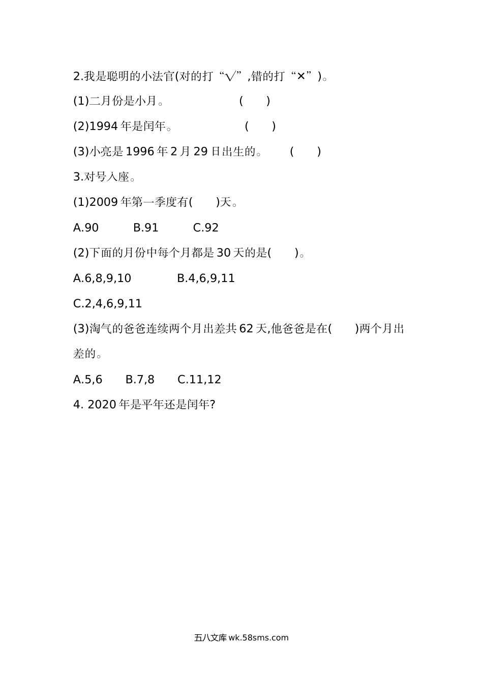 小学三年级数学上册_3-8-3-2、练习题、作业、试题、试卷_北师大版_课时练_小学三年级上册北师大版本数学七单元课时练习题含答案.1认识年、月、日.docx_第2页