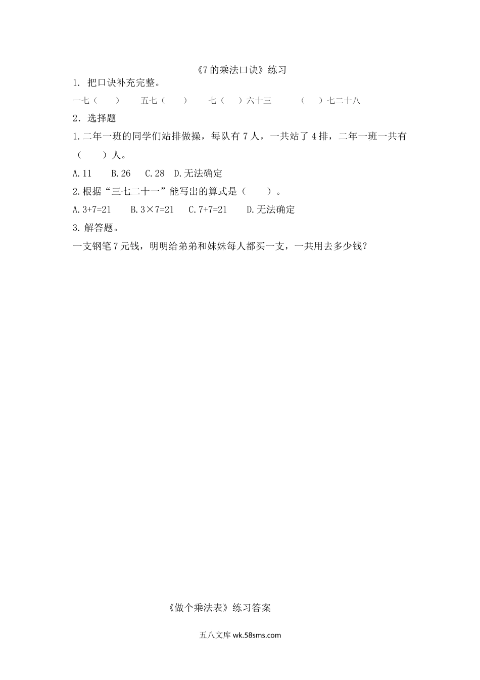 小学二年级数学上册_3-7-3-2、练习题、作业、试题、试卷_北师大版_课时练_第八单元  6~9的乘法口诀_8.2 7的乘法口诀.docx_第1页