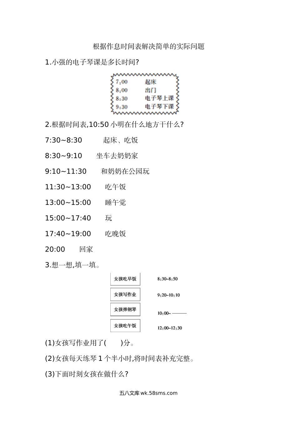 小学三年级数学上册_3-8-3-2、练习题、作业、试题、试卷_北师大版_课时练_小学三年级上册北师大版本数学七单元课时练习题含答案.3根据作息时间表解决简单的实际问题.docx_第1页