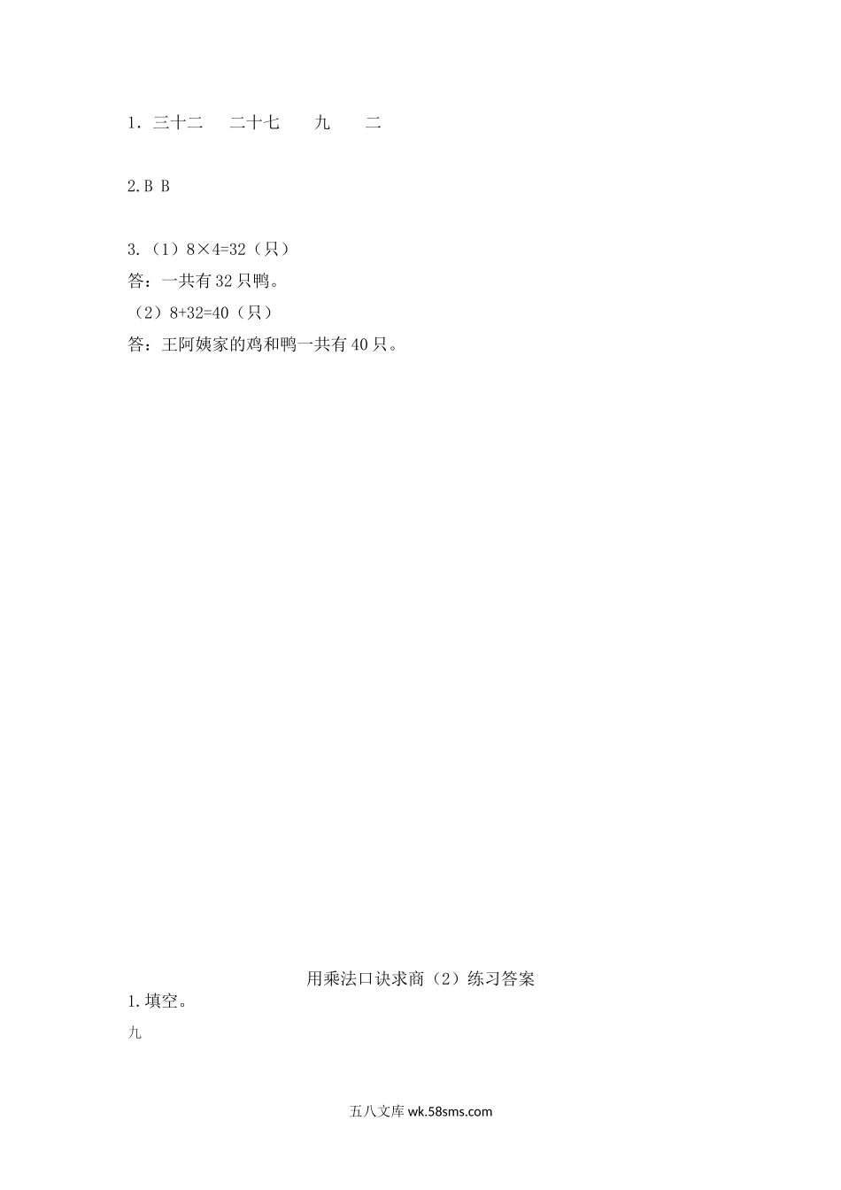 小学二年级数学上册_3-7-3-2、练习题、作业、试题、试卷_北师大版_课时练_第八单元  6~9的乘法口诀_8.3 8,9的乘法口诀.docx_第2页