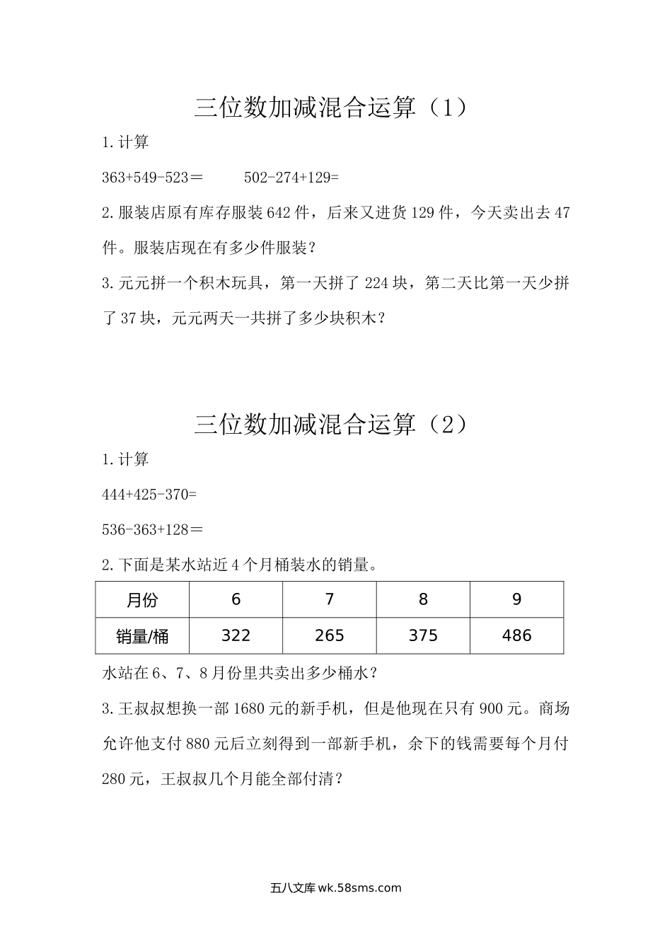 小学三年级数学上册_3-8-3-2、练习题、作业、试题、试卷_北师大版_课时练_小学三年级上册北师大版本数学三单元课时练习题含答案：2三位数加减混合运算.docx_第1页