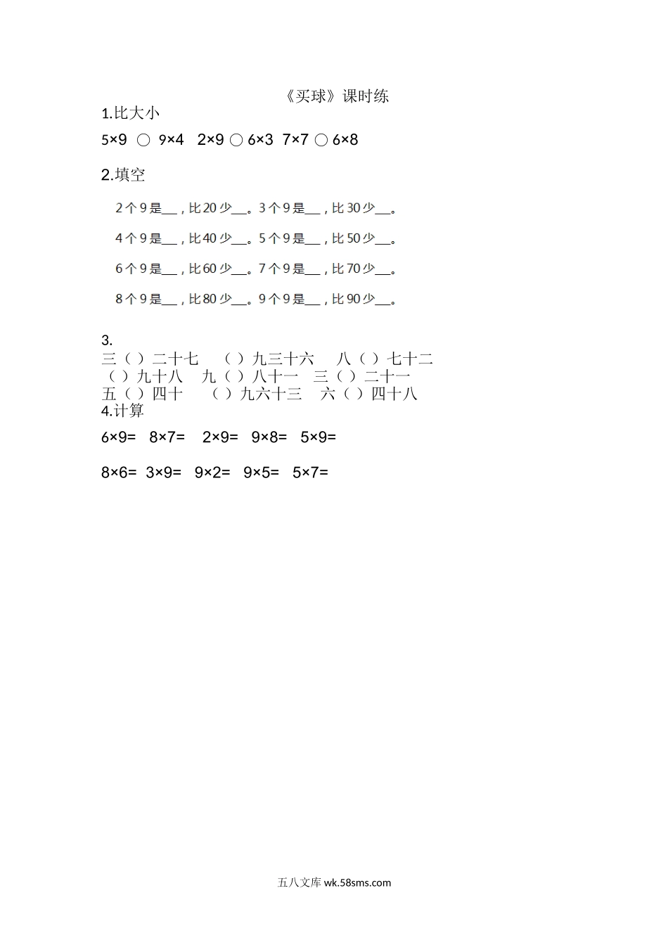 小学二年级数学上册_3-7-3-2、练习题、作业、试题、试卷_北师大版_课时练_第八单元  6~9的乘法口诀_8.3买球.doc_第1页