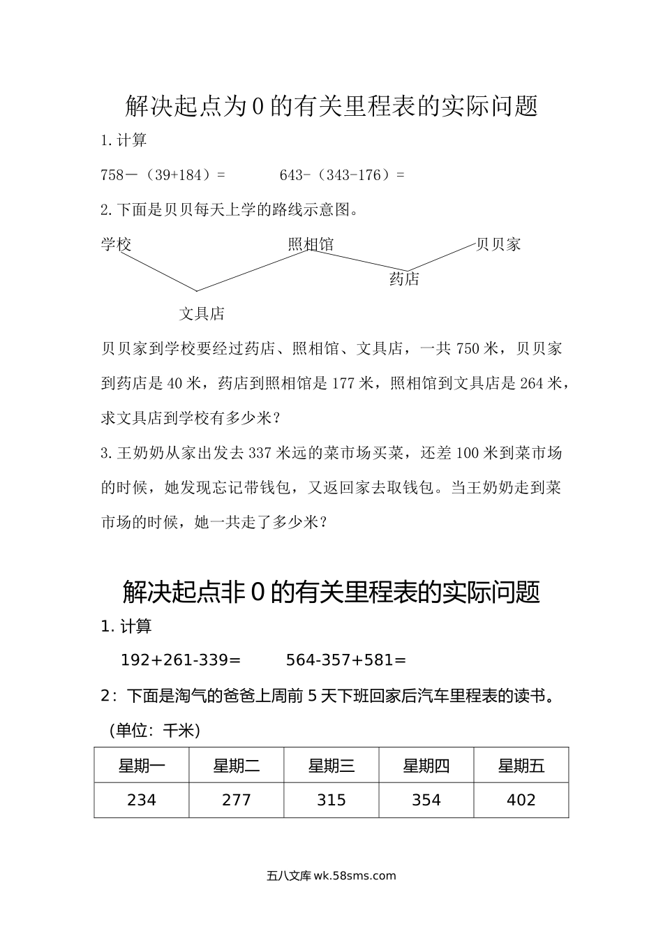 小学三年级数学上册_3-8-3-2、练习题、作业、试题、试卷_北师大版_课时练_小学三年级上册北师大版本数学三单元课时练习题含答案：3解决起点为0的有关里程表的实际问题.docx_第1页