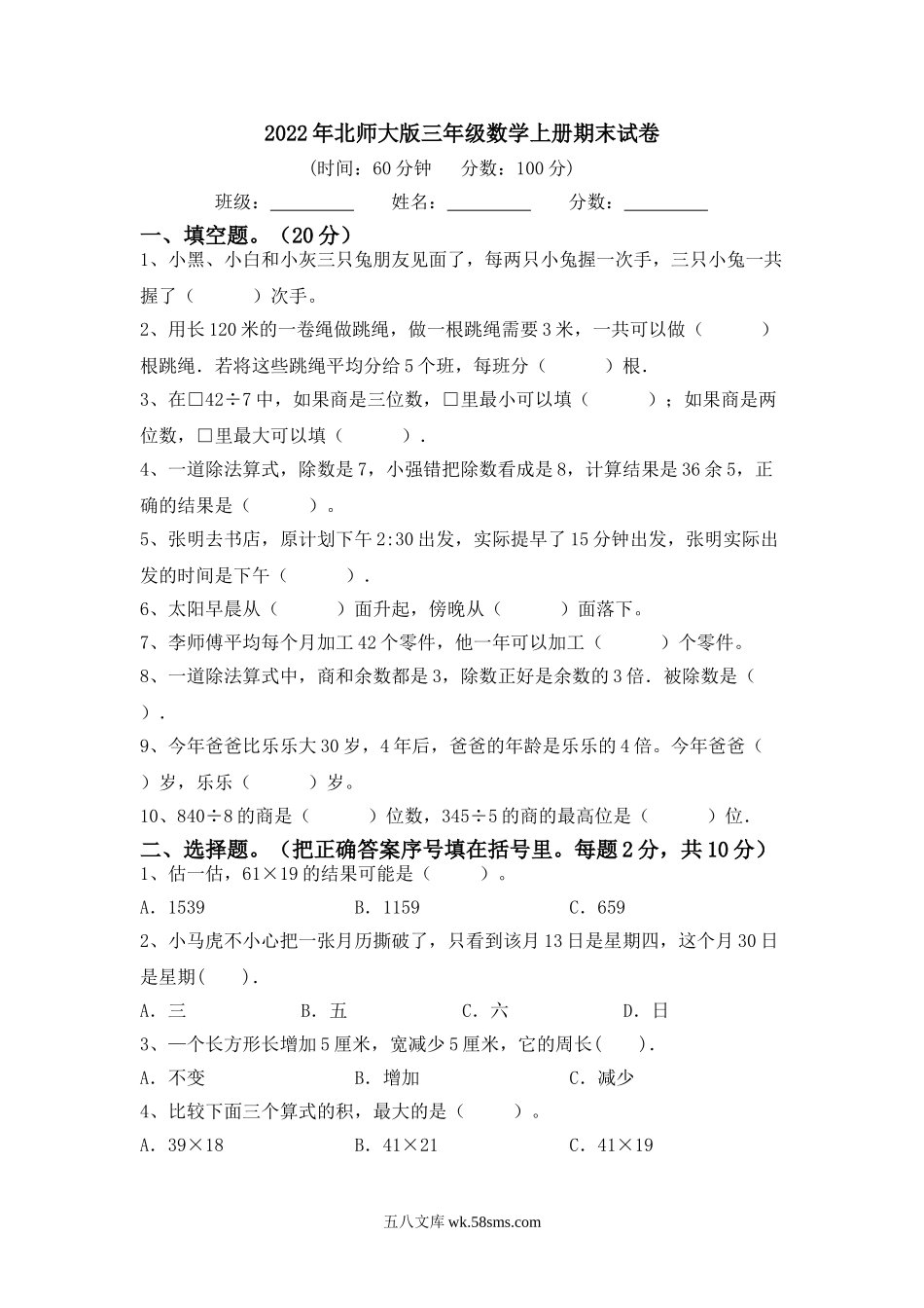 小学三年级数学上册_3-8-3-2、练习题、作业、试题、试卷_北师大版_期末测试卷_北师大版三年级数学上册期末试卷1及答案.doc_第1页