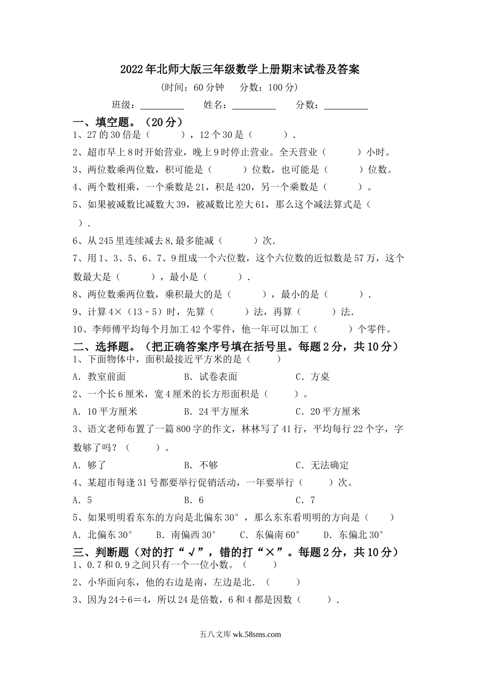 小学三年级数学上册_3-8-3-2、练习题、作业、试题、试卷_北师大版_期末测试卷_北师大版三年级数学上册期末试卷2及答案.doc_第1页