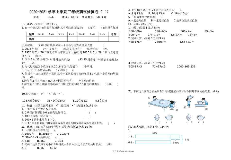 小学三年级数学上册_3-8-3-2、练习题、作业、试题、试卷_北师大版_期末测试卷_小学三年级上册北师大版本数学期末真题检测B卷含答案.doc_第1页