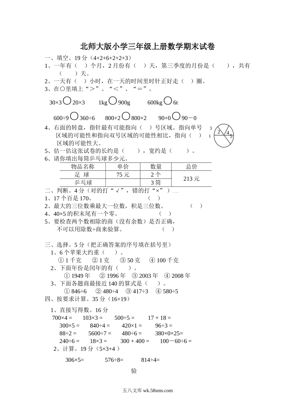 小学三年级数学上册_3-8-3-2、练习题、作业、试题、试卷_北师大版_期末测试卷_小学三年级上册北师大版本数学期末真题检测C卷含答案.doc_第1页