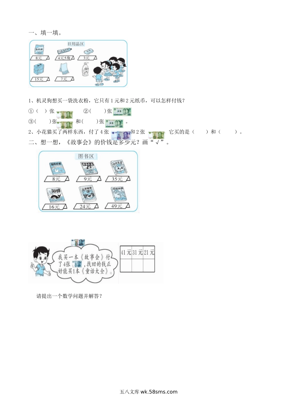 小学二年级数学上册_3-7-3-2、练习题、作业、试题、试卷_北师大版_课时练_第二单元 购物_2.3 解决简单的购物问题.doc_第1页