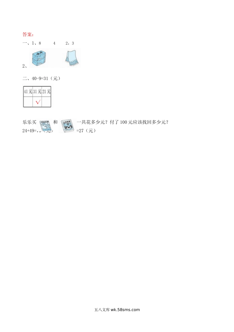 小学二年级数学上册_3-7-3-2、练习题、作业、试题、试卷_北师大版_课时练_第二单元 购物_2.3 解决简单的购物问题.doc_第2页