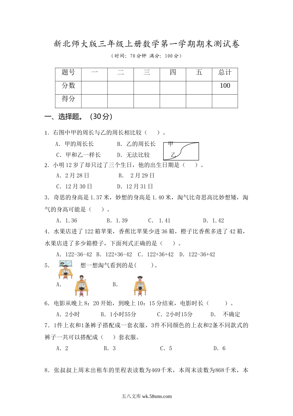 小学三年级数学上册_3-8-3-2、练习题、作业、试题、试卷_北师大版_期末测试卷_小学三年级上册北师大版本数学期末真题检测D卷含答案.doc_第1页