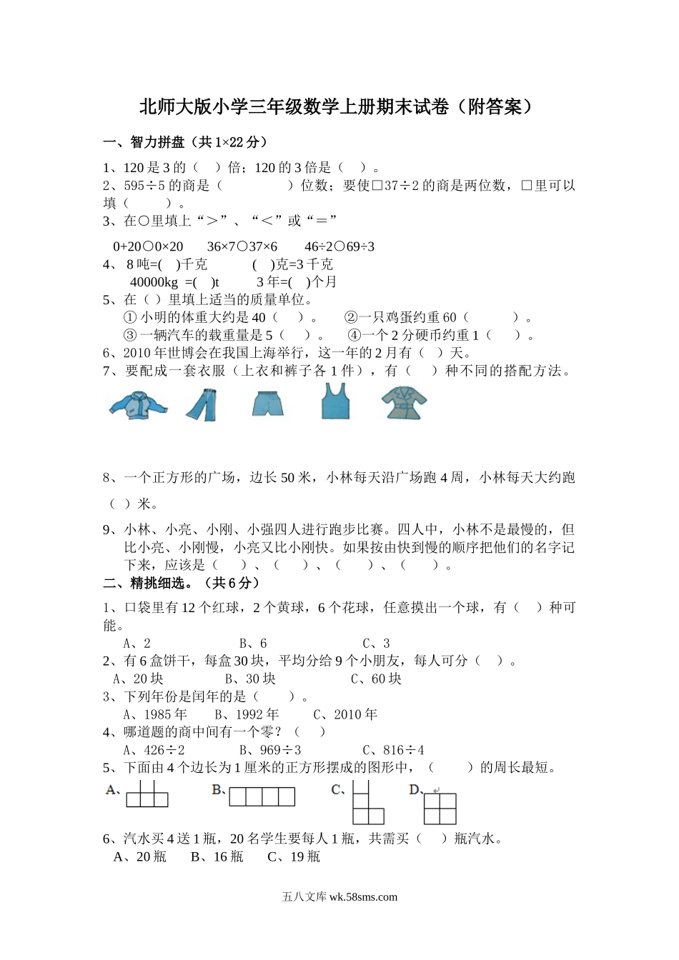 小学三年级数学上册_3-8-3-2、练习题、作业、试题、试卷_北师大版_期末测试卷_小学三年级上册北师大版本数学期末真题检测G卷含答案.doc_第1页