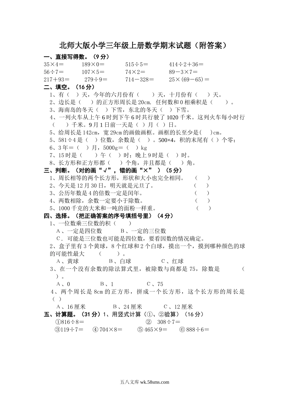 小学三年级数学上册_3-8-3-2、练习题、作业、试题、试卷_北师大版_期末测试卷_小学三年级上册北师大版本数学期末真题检测H卷含答案.doc_第1页