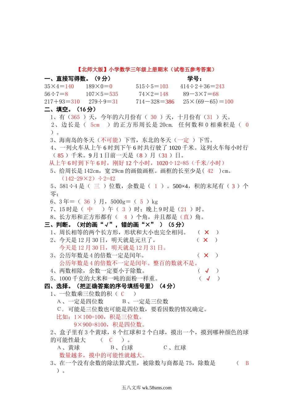 小学三年级数学上册_3-8-3-2、练习题、作业、试题、试卷_北师大版_期末测试卷_小学三年级上册北师大版本数学期末真题检测H卷含答案.doc_第3页